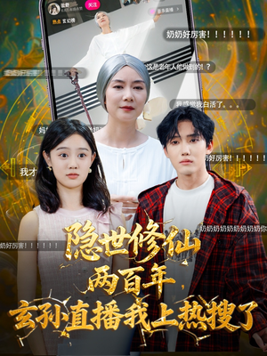 隐世修仙两百年玄孙直播我上热搜了(70集) 隐世修仙两百年玄孙直播我上热搜了(70集)在哪个平台看好