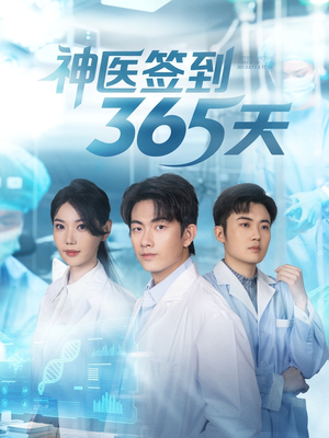 神医签到365天（79集）在哪看免费