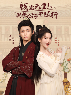 钱途无量我教公子开银行（50集）大结局一气呵成