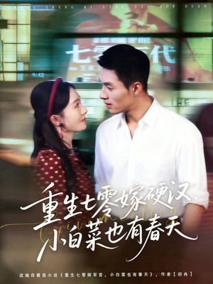 重生七零嫁硬汉,小白菜也有春天(80集) 重生七零嫁硬汉,小白菜也有春天(80集)在线免费观看