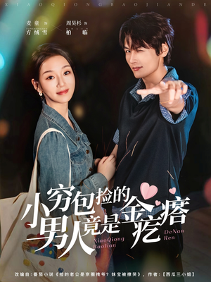 小穷包捡的男人竟是金疙瘩(81集) 小穷包捡的男人竟是金疙瘩(81集)短剧分享剧集
