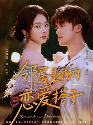 邻居是我的恋爱搭子（80集）精彩热门短剧