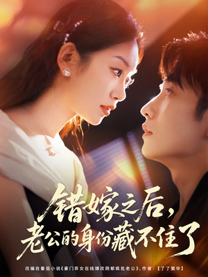 错嫁之后,老公的身份藏不住了(79集) 错嫁之后,老公的身份藏不住了(79集)最新热剧免费看