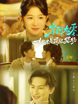 穿到九零，她才是顶级猎物（81集）短剧也太好看了