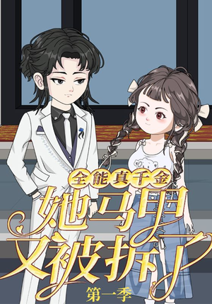 全能真千金她马甲又被拆了第一季(50集) 全能真千金她马甲又被拆了第一季(50集)在线看