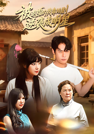 被退婚的我靠短剧逆袭成明星（12集）热播短剧来袭