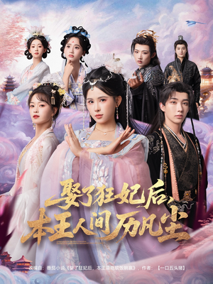 娶了狂妃后本王人间历凡尘(84集) 娶了狂妃后本王人间历凡尘(84集)真的太好看了