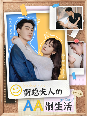 贺总夫人的AA制生活（75集）精彩好看短剧