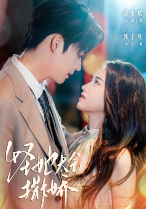 怪她太会撒娇(71集) 怪她太会撒娇(71集)看精彩短剧