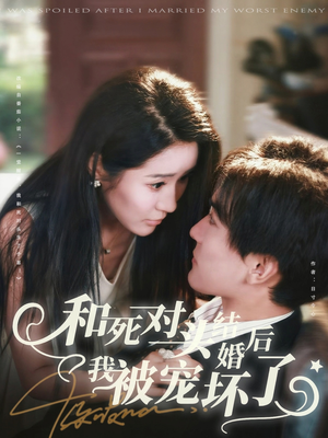 和死对头结婚后我被宠坏了（80集）第二季