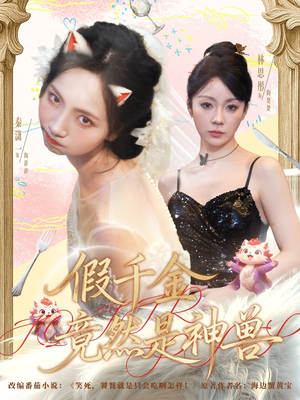 假千金竟然是神兽(80集) 假千金竟然是神兽(80集)追短剧太上头了