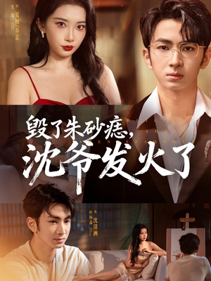 毁了朱砂痣,沈爷发火了(60集) 毁了朱砂痣,沈爷发火了(60集)口碑爆棚免费看