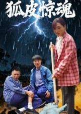 狐皮惊魂(26集) 狐皮惊魂(26集)免费短剧合集
