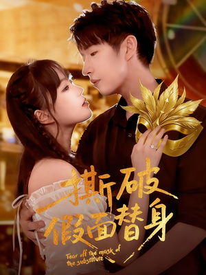 撕破假面替身(52集) 撕破假面替身(52集)免费在线看全集
