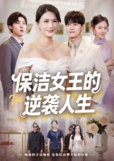 保洁女王的逆袭人生(78集) 保洁女王的逆袭人生(78集)看精彩短剧