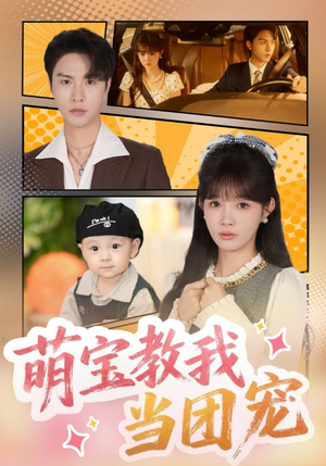 萌宝教我当团宠(64集) 萌宝教我当团宠(64集)免费看全集