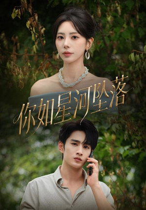 你如星河坠落（65集）短剧解说全集