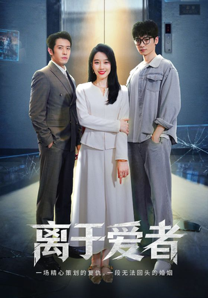 离于爱者（72集）爆款短剧追不停