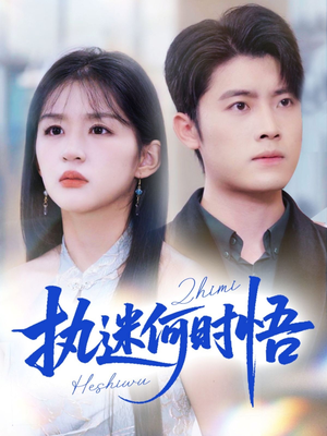 执迷何时悟（72集）全集免费看短剧