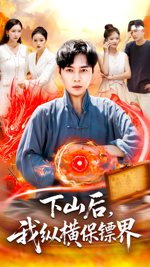 下山后我纵横保镖界（106集）夸克网盘观看