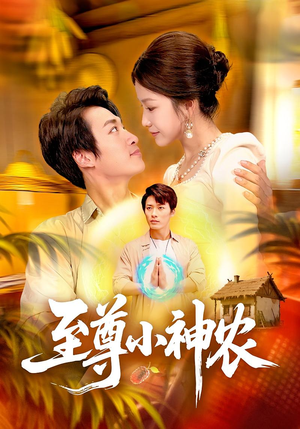 至尊小神农(88集) 至尊小神农(88集)最新短剧抢先看