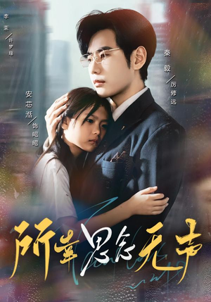 所幸思念无声(60集) 所幸思念无声(60集)古代短剧推荐