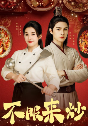不服来炒（55集）最火短剧热播