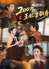 200斤王妃要翻身（60集）精彩短剧热播