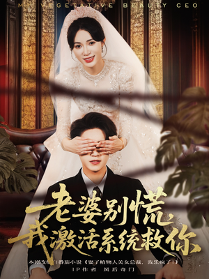 老婆别慌，我激活系统救你（80集）每天短剧分享