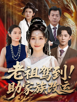 老祖驾到助家族改运(105集) 老祖驾到助家族改运(105集)第一季