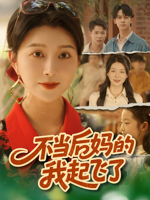 不当后妈的我起飞了（80集）在哪个平台能看