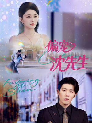 偏宠沈先生（91集）精彩短剧后续