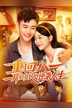 重回八一开启贫民的逆袭人生完整版免费观看