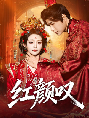 红颜叹（60集）古装短剧推荐