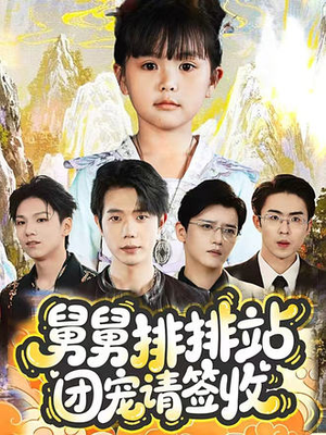 舅舅排排站团宠请签收（70集）这部短剧太好看