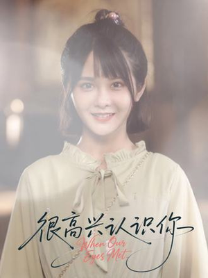 很高兴认识你（16集）全集一网打尽
