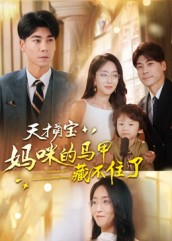 天才萌宝:妈咪的马甲藏不住了(60集) 天才萌宝:妈咪的马甲藏不住了(60集)免费短剧就是爽