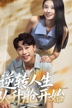 逆转人生从升舱开始（62集）短剧太上头了