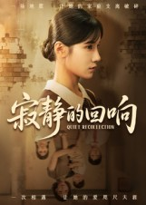 寂静的回响(62集) 寂静的回响(62集)好看的短剧来了