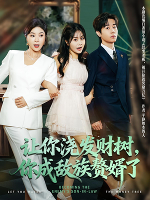 让你浇发财树,你成族敌赘婿了(72集) 让你浇发财树,你成族敌赘婿了(72集)短剧后续更精彩