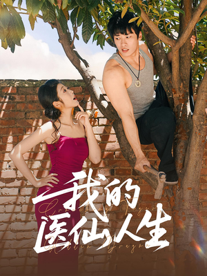 我的医仙人生（88集）超爽短剧推荐