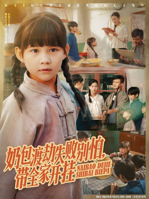 奶包渡劫失败别怕带全家开挂（85集）大结局太过瘾了