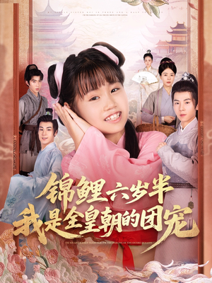 锦鲤六岁半我是全皇朝的团宠（82集）短剧全集免费