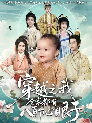 穿越之我全家都有八百个心眼子（60集）爆火短剧抢先看