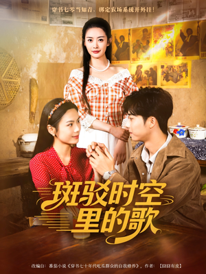 斑驳时空里的歌（75集）热门短剧来袭