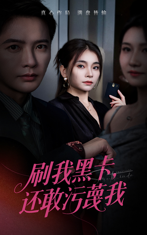 刷我黑卡还敢污蔑我(55集) 刷我黑卡还敢污蔑我(55集)免费短剧就是爽