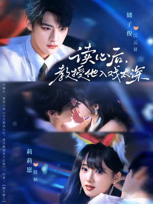 太太被读心后清冷教授坐不住啦(70集) 太太被读心后清冷教授坐不住啦(70集)红果短剧看全集