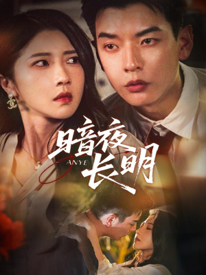 暗夜长明(67集) 暗夜长明(67集)网络小短剧