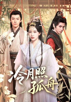 冷月照孤舟（77集）热门短剧排行榜