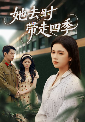 她去时带走四季(70集) 她去时带走四季(70集)简直不要太好看